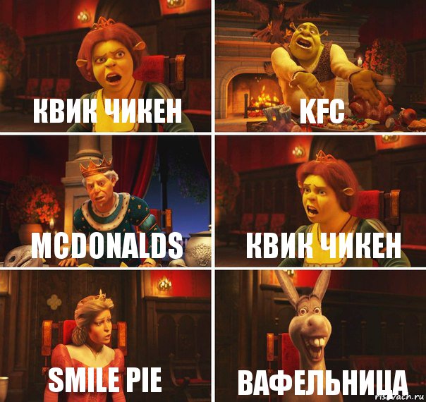 Квик чикен kfc mcdonalds квик чикен smile pie вафельница, Комикс  Шрек Фиона Гарольд Осел