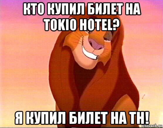 кто купил билет на tokio hotel? я купил билет на th!