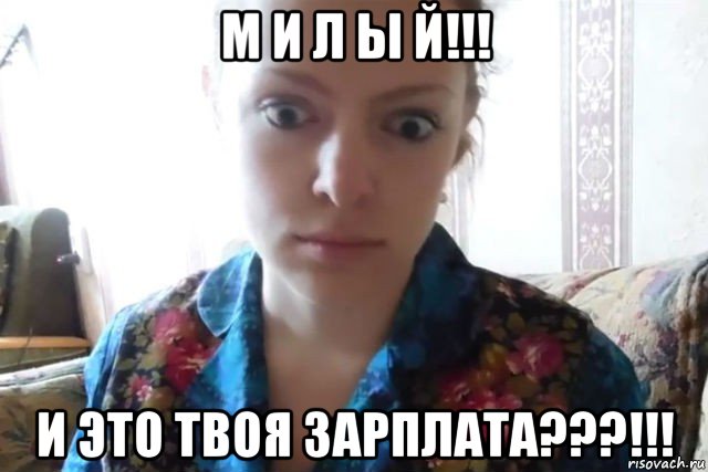 м и л ы й!!! и это твоя зарплата???!!!, Мем    Скайп файлообменник