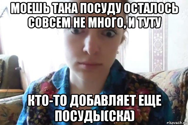 моешь така посуду осталось совсем не много, и туту кто-то добавляет еще посуды(ска), Мем    Скайп файлообменник