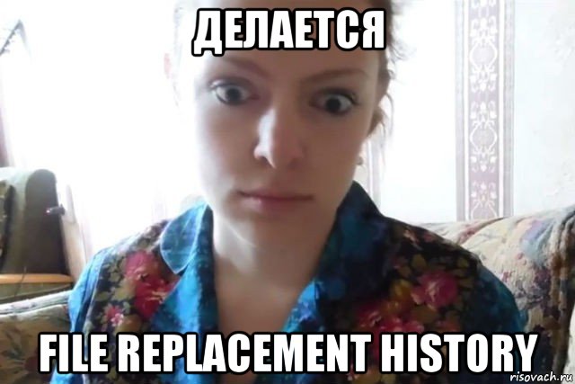 делается file replacement history, Мем    Скайп файлообменник