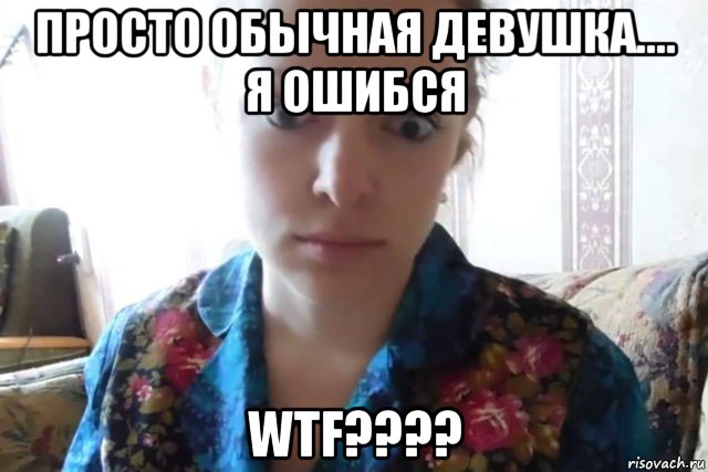 просто обычная девушка.... я ошибся wtf????, Мем    Скайп файлообменник