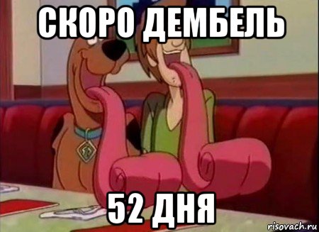 скоро дембель 52 дня