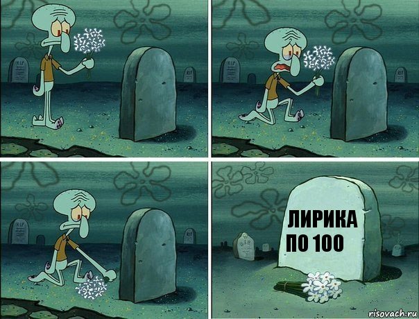 Лирика по 100 ₽, Комикс  Сквидвард хоронит