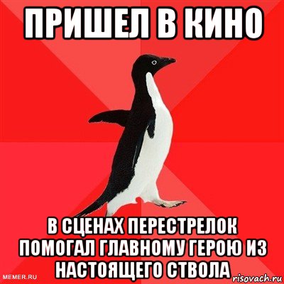 пришел в кино в сценах перестрелок помогал главному герою из настоящего ствола, Мем  социально-агрессивный пингвин