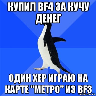 купил bf4 за кучу денег один хер играю на карте "метро" из bf3, Мем  Социально-неуклюжий пингвин