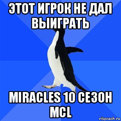 этот игрок не дал выиграть miracles 10 сезон mcl, Мем  Социально-неуклюжий пингвин