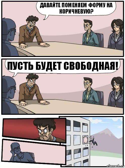 Давайте поменяем форму на коричневую? Пусть будет свободная!, Комикс Совещание 2