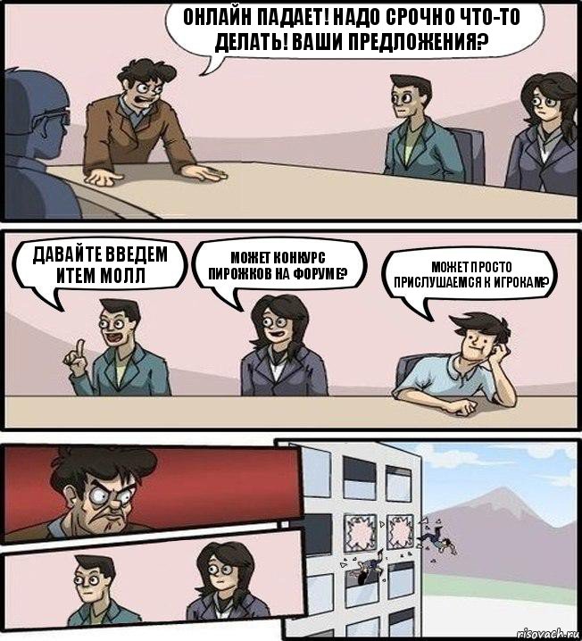 Онлайн падает! Надо срочно что-то делать! Ваши предложения? Давайте введем Итем Молл Может конкурс пирожков на форуме? Может просто прислушаемся к игрокам?, Комикс Совещание (выкинули из окна)