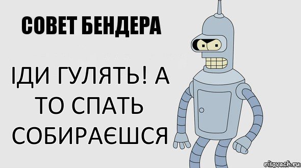 іди ГУЛЯТЬ! А ТО СПАТЬ СОБИРАЄШСЯ, Комикс Советы Бендера