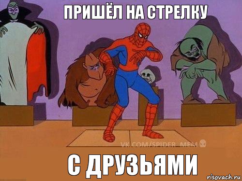 с друзьями пришёл на стрелку