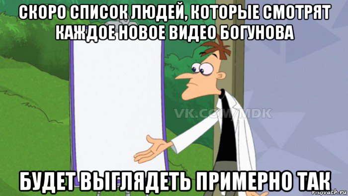 скоро список людей, которые смотрят каждое новое видео богунова будет выглядеть примерно так