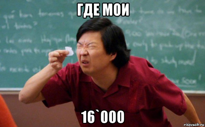 где мои 16`000, Мем  Мелкий список