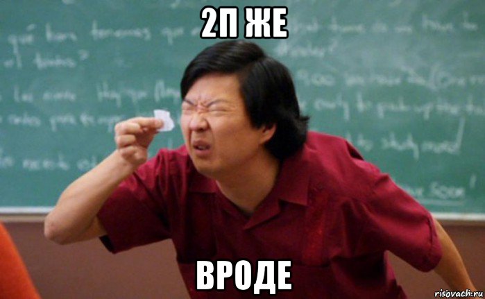 2п же вроде, Мем  Мелкий список