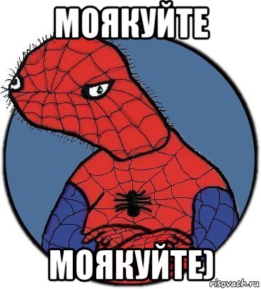 моякуйте моякуйте), Мем Спудик