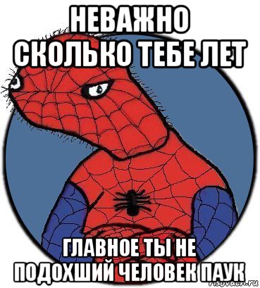 неважно сколько тебе лет главное ты не подохший человек паук, Мем Спудик