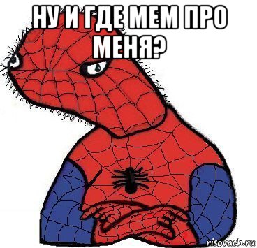 ну и где мем про меня? 