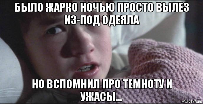 было жарко ночью просто вылез из-под одеяла но вспомнил про темноту и ужасы..., Мем Я видел