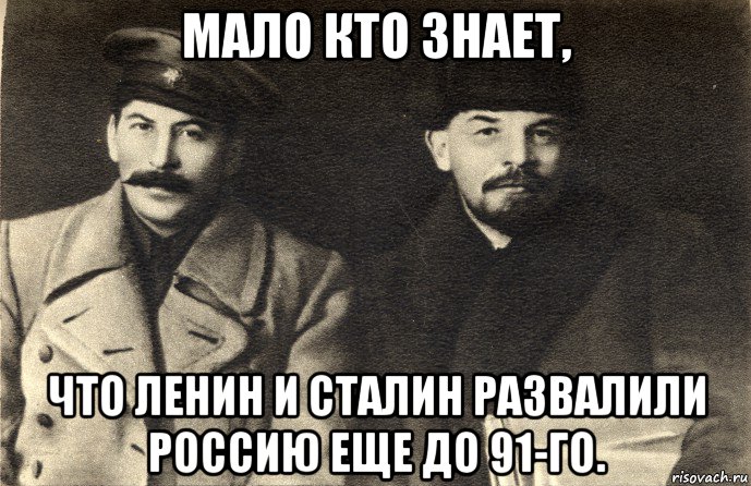 мало кто знает, что ленин и сталин развалили россию еще до 91-го., Мем Сталин и ленин