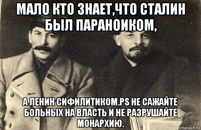 мало кто знает,что сталин был параноиком, а ленин сифилитиком.ps не сажайте больных на власть и не разрушайте монархию., Мем Сталин и ленин