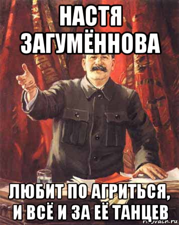 настя загумённова любит по агриться, и всё и за её танцев, Мем  сталин цветной