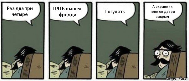 Раз два три четыре ПЯТЬ вышел фредди Погулять А охранник говнюк двери закрыл, Комикс Staredad