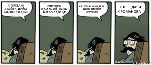 С ПЕРЕДАЧИ Д.БОЙДА, ШАЙБУ ЗАБРОСИЛ Н.ДОУС! С ПЕРЕДАЧИ К.ДАЛЛМАНА, ШАЙБУ ЗАБРОСИЛ Д.БОЙД! С ПЕРЕДАЧИ М.ЛАНДИНА, ШАЙБУ ЗАБРОСИЛ Б.БОЧЕНСКИ! С ПЕРЕДАЧИ К.РОМАНОВА..., Комикс Staredad