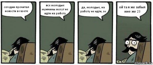 сегодня прочитал новости в газете все молодые мужчины могут не идти на работу да, молодые, на работу не идти, эх ой та я же забыл мне же 23, Комикс Staredad