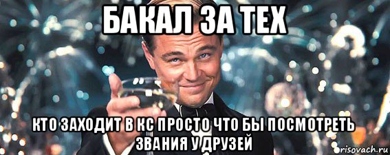 бакал за тех кто заходит в кс просто что бы посмотреть звания у друзей, Мем  старина Гэтсби