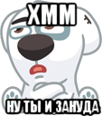 хмм ну ты и зануда, Мем  Стикер вк