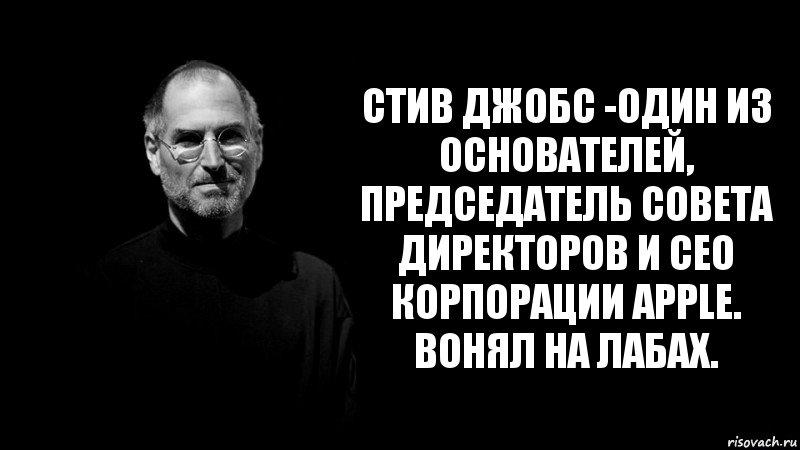 Стив Джобс -Один из основателей, председатель совета директоров и CEO корпорации Apple. Вонял на лабах., Комикс стив