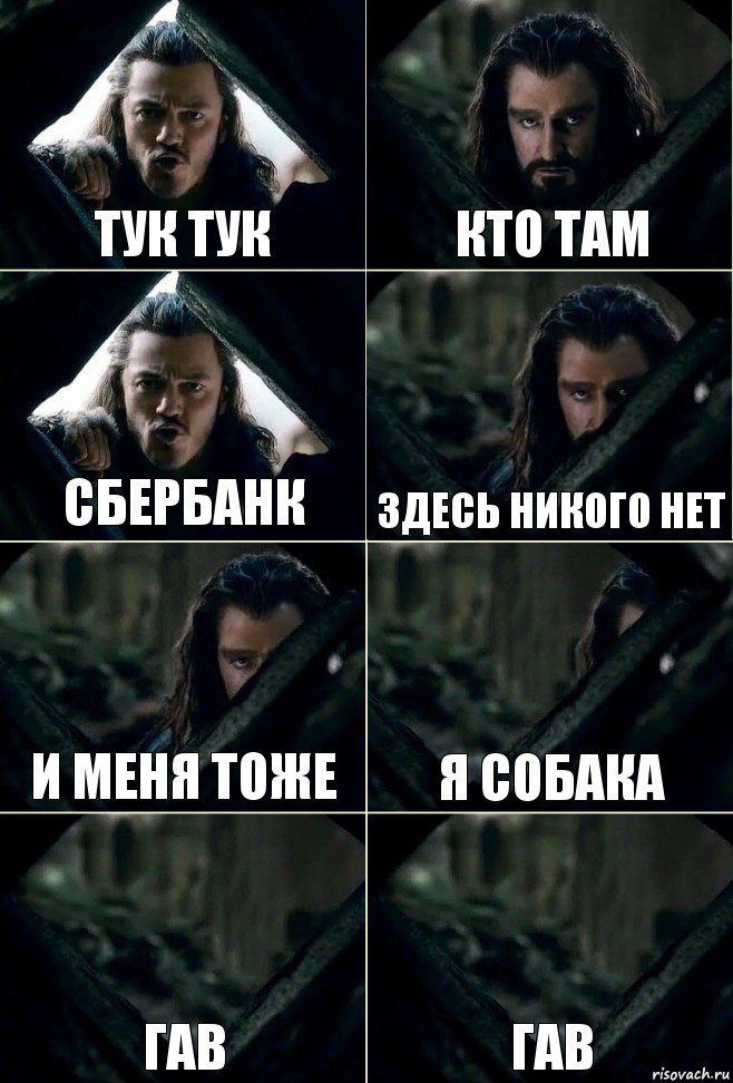 ТУК ТУК КТО ТАМ СБЕРБАНК ЗДЕСЬ НИКОГО НЕТ и меня тоже я собака гав гав, Комикс  Стой но ты же обещал