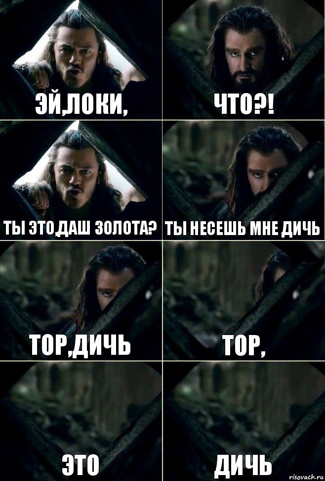 Эй,Локи, что?! ты это,даш золота? Ты несешь мне дичь Тор,дичь тор, это дичь, Комикс  Стой но ты же обещал