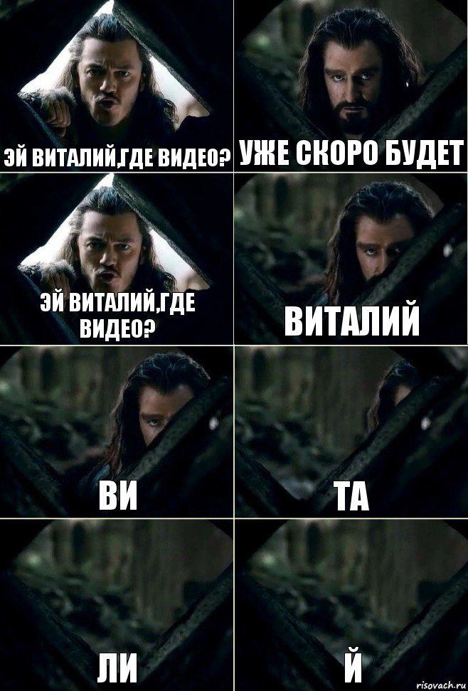 Эй Виталий,где видео? Уже скоро будет Эй Виталий,где видео? Виталий Ви Та ли Й, Комикс  Стой но ты же обещал