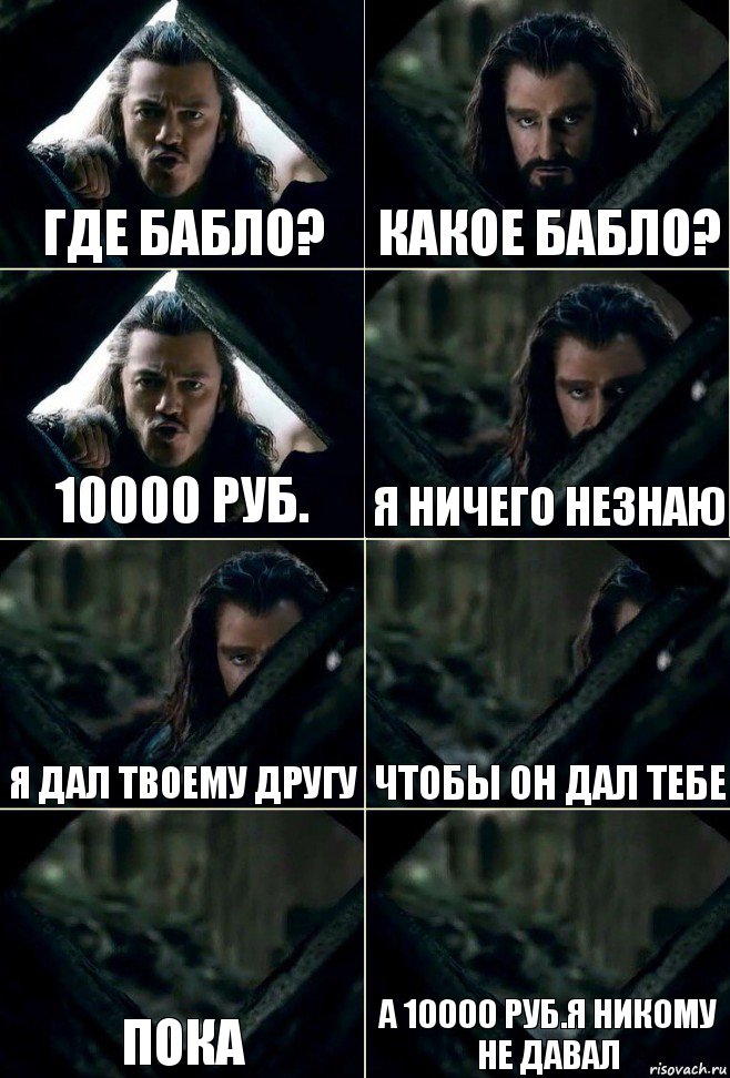 Где бабло? Какое бабло? 10000 руб. Я ничего незнаю Я дал твоему другу чтобы он дал тебе Пока а 10000 руб.я никому не давал, Комикс  Стой но ты же обещал