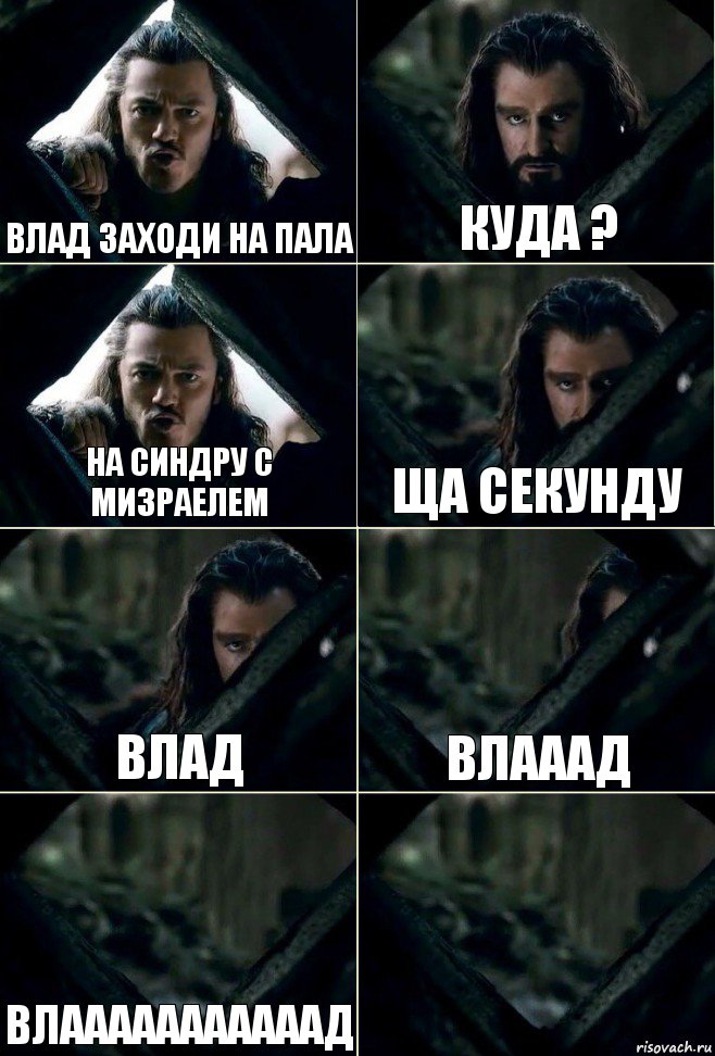 Влад заходи на пала Куда ? На синдру с мизраелем ща секунду Влад Влааад Влааааааааааад , Комикс  Стой но ты же обещал