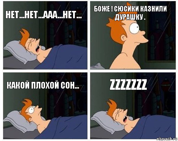 Нет...Нет...ААА...Нет... Боже ! Сюсики казнили Дурашку . Какой плохой сон... zzzzzzz, Комикс    Страшный сон Фрая