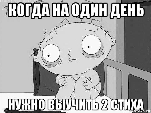 когда на один день нужно выучить 2 стиха, Мем Стьюи Гриффин бессоница