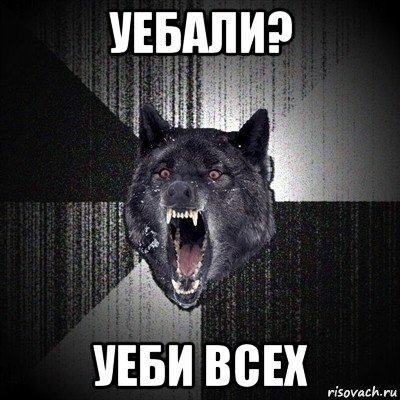 уебали? уеби всех, Мем Сумасшедший волк