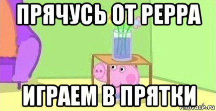 прячусь от peppa играем в прятки