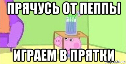 прячусь от пеппы играем в прятки