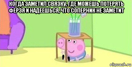 когда заметил связку, где можешь потерять ферзя и надеешься, что соперник не заметит , Мем  Свинка пеппа под столом