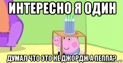 интересно я один думал что это не джордж а пеппа?, Мем  Свинка пеппа под столом