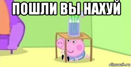 пошли вы нахуй , Мем  Свинка пеппа под столом