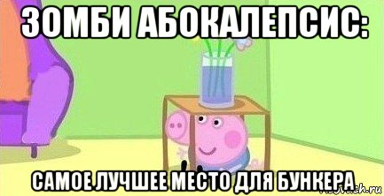 зомби абокалепсис: самое лучшее место для бункера, Мем  Свинка пеппа под столом