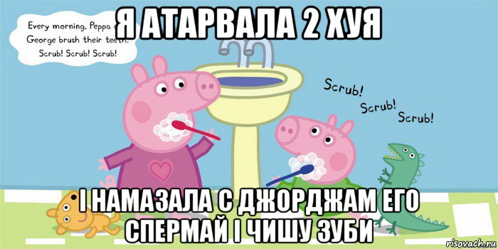 я атарвала 2 хуя і намазала с джорджам его спермай і чишу зуби