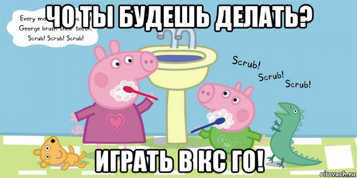 чо ты будешь делать? играть в кс го!, Мем  Свинка