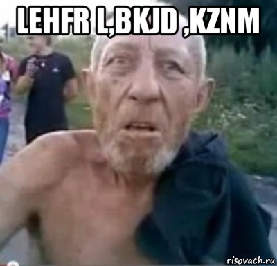 lehfr l,bkjd ,kznm , Мем тамбовский дед