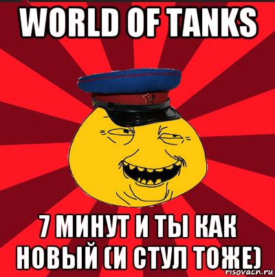 world of tanks 7 минут и ты как новый (и стул тоже), Мем  ТЕПИЧНЫЙ КАМУНИЗД-ТРАЛЛЬ