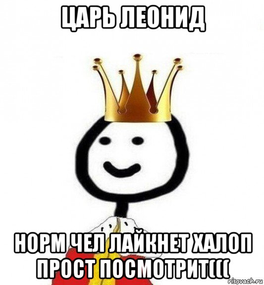 царь леонид норм чел лайкнет халоп прост посмотрит(((, Мем Теребонька Царь
